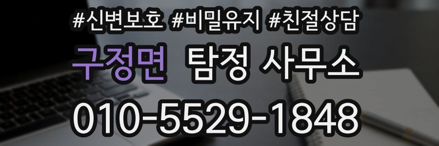 구정면 탐정 사무소