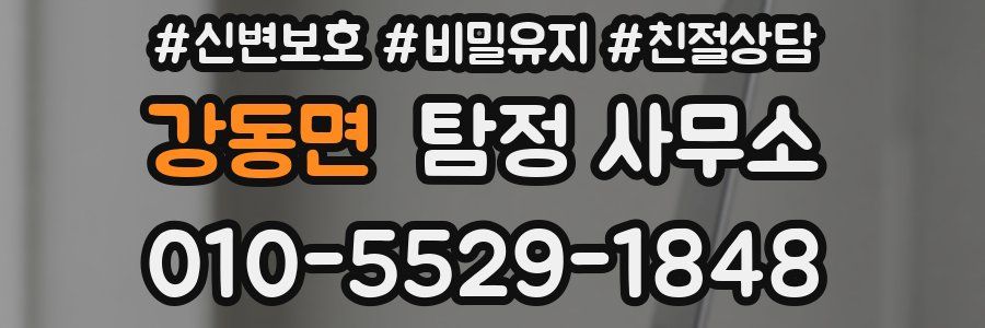 강동면 탐정 사무소