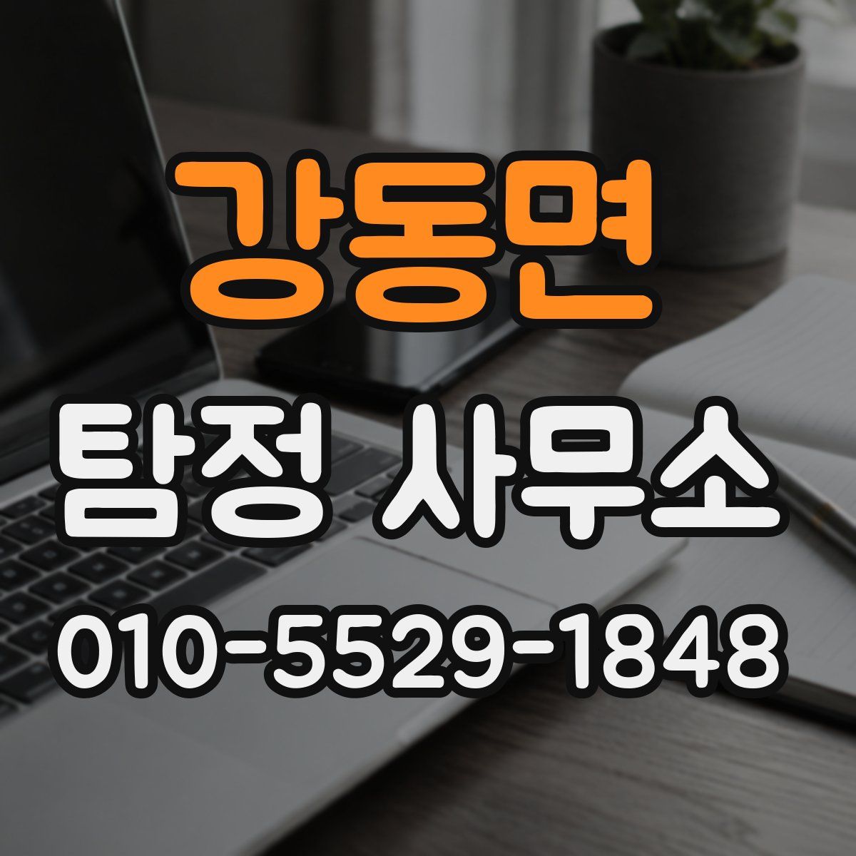 강동면 탐정 사무소