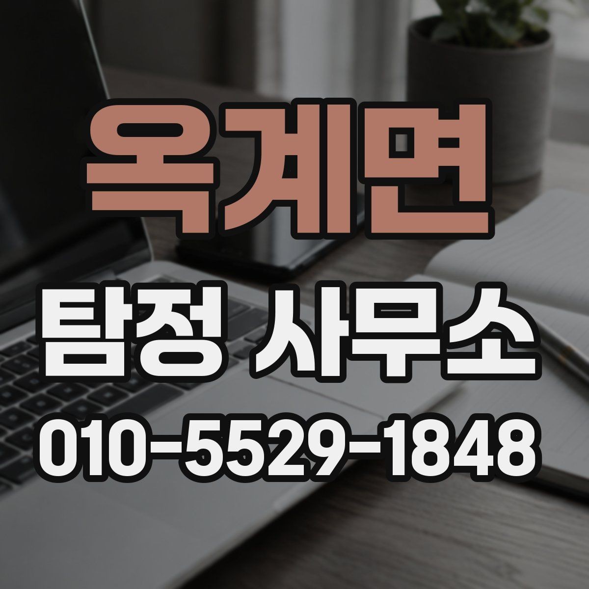 옥계면 탐정 사무소 후기 확인 시 주의할 점