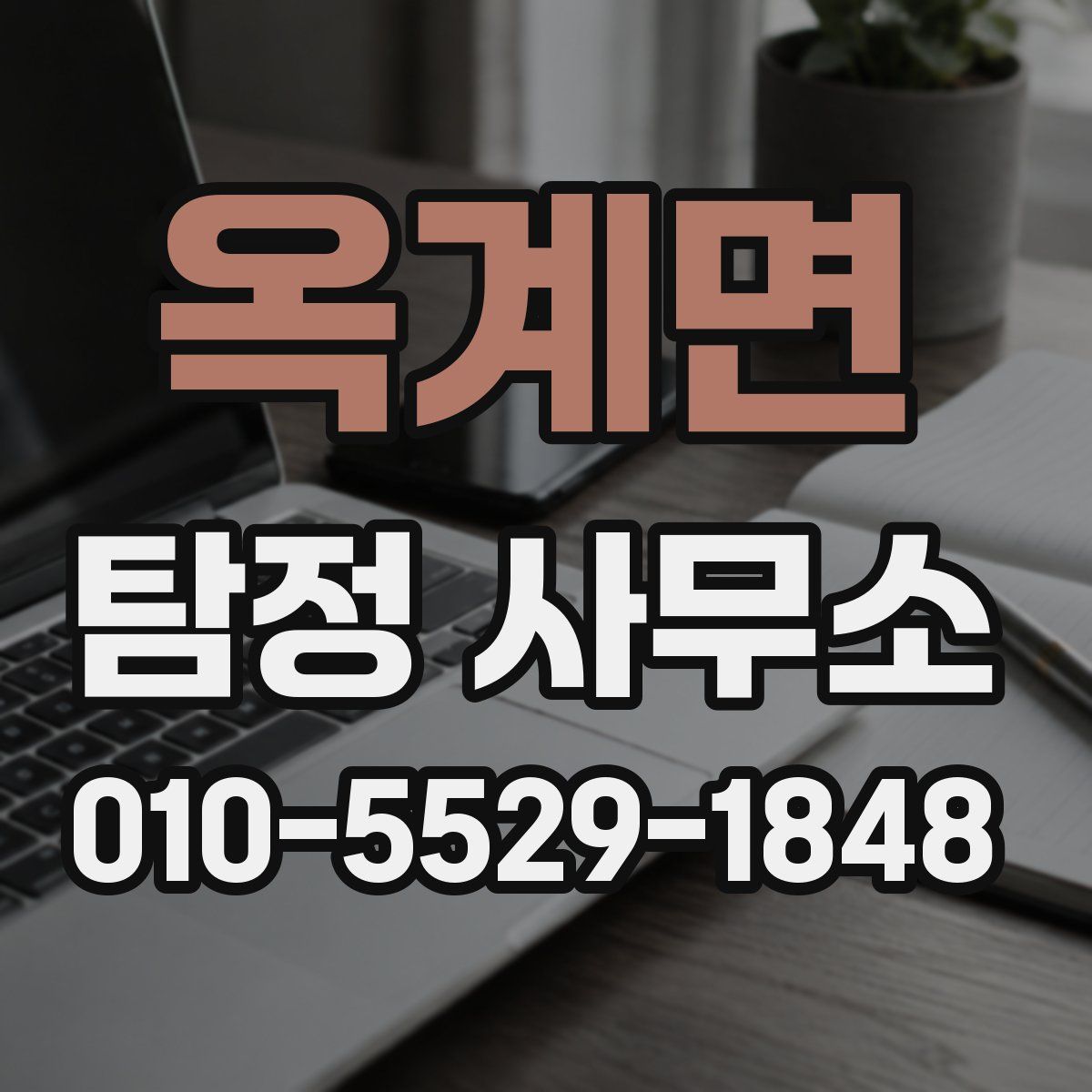 옥계면 탐정 사무소