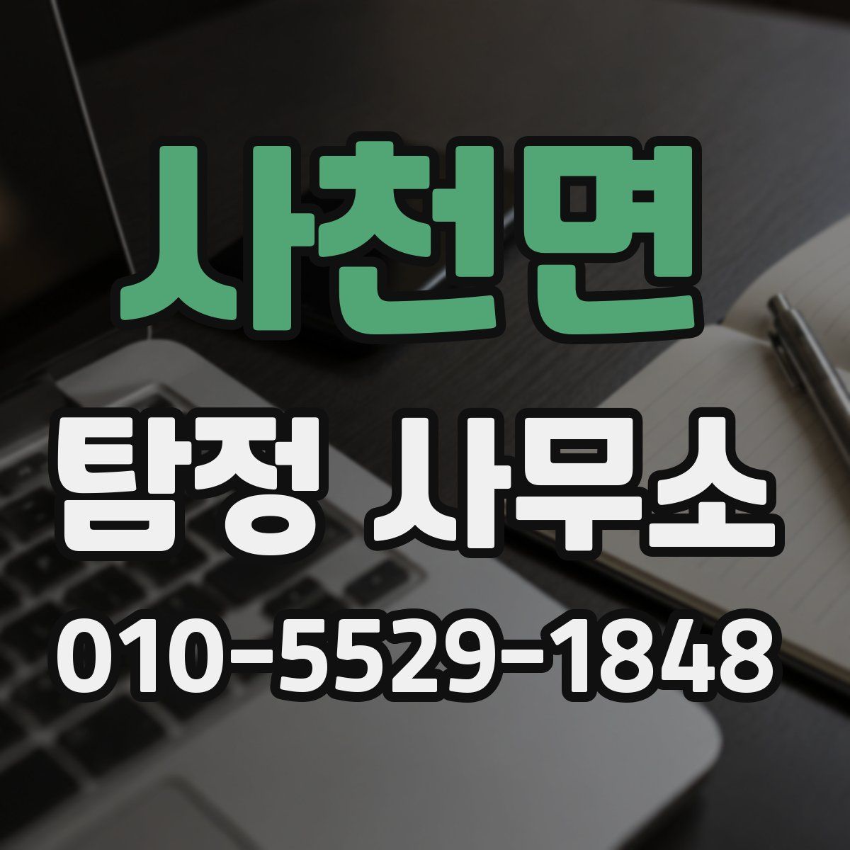 사천면 탐정 사무소