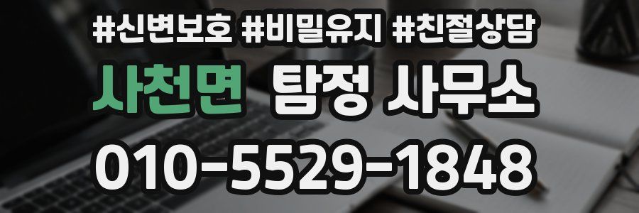 사천면 탐정 사무소