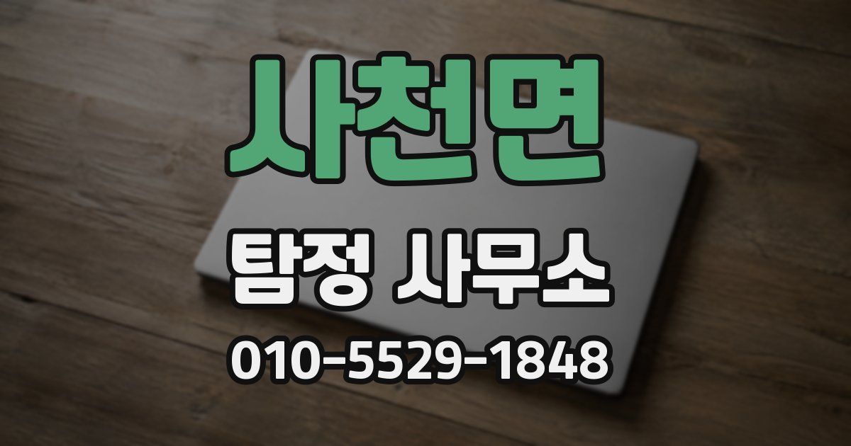 사천면 탐정 사무소
