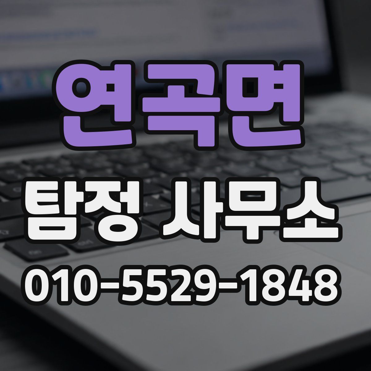 연곡면 탐정 사무소