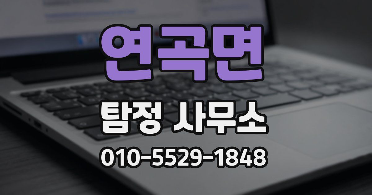연곡면 탐정 사무소