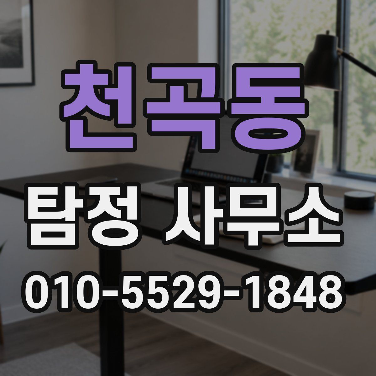 천곡동 탐정 사무소