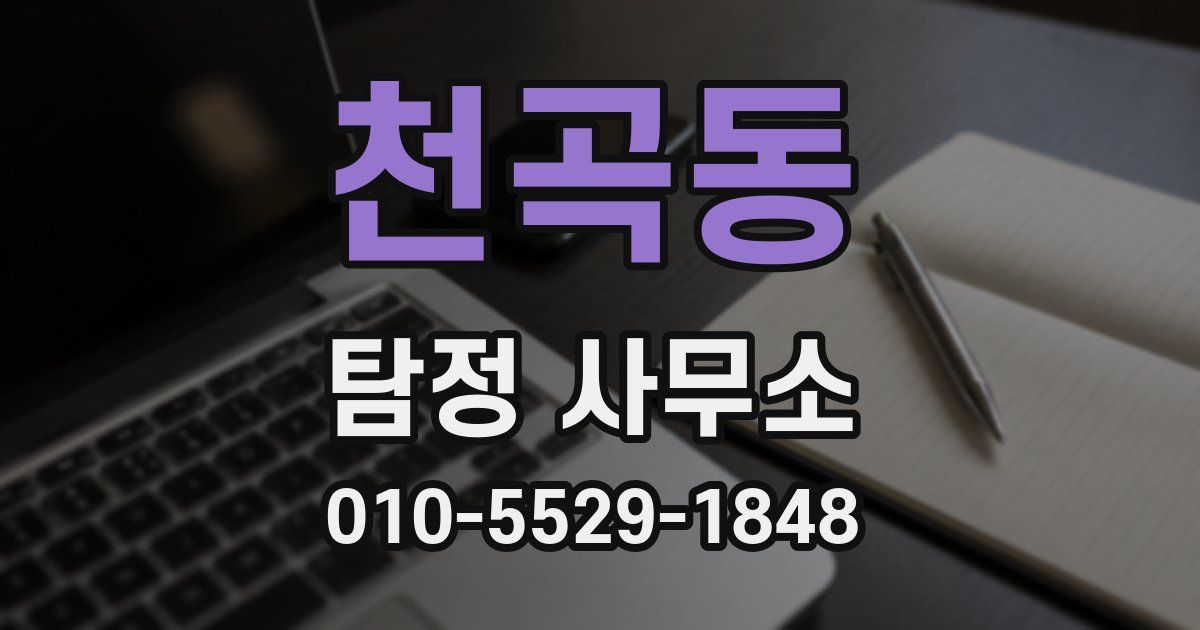 천곡동 탐정 사무소