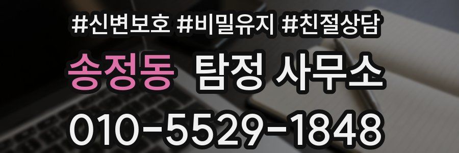 송정동 탐정 사무소