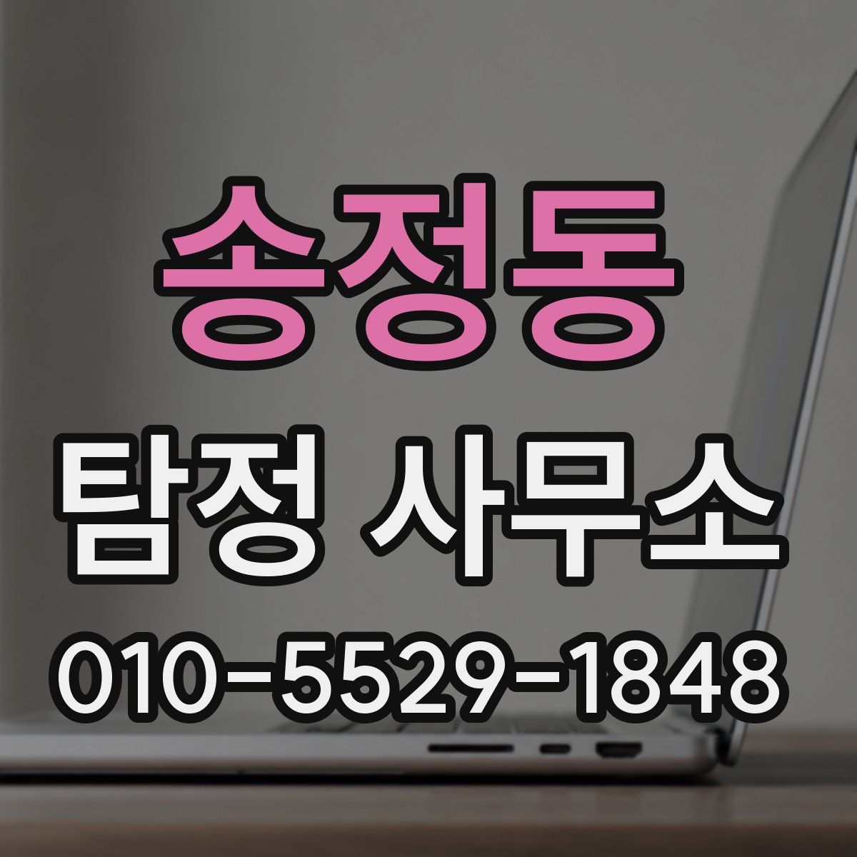 송정동 탐정 사무소
