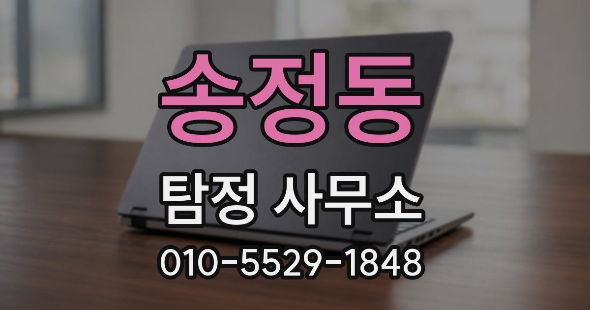 송정동 탐정 사무소