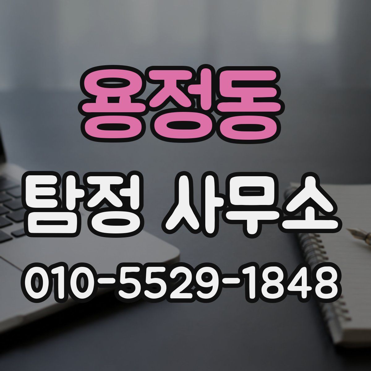 용정동 탐정 사무소