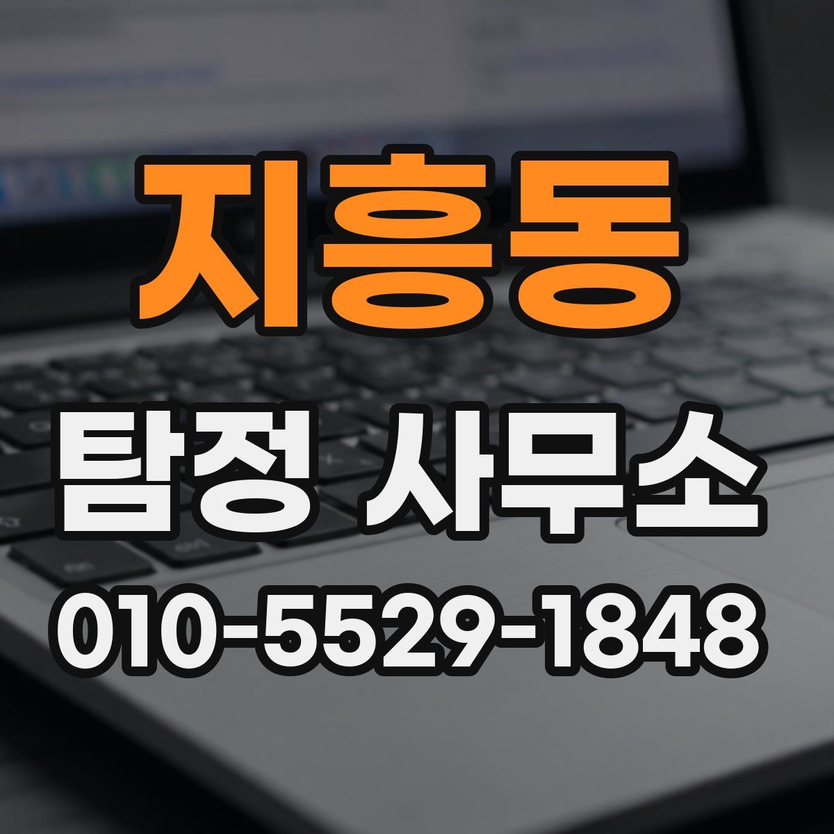 지흥동 탐정 사무소