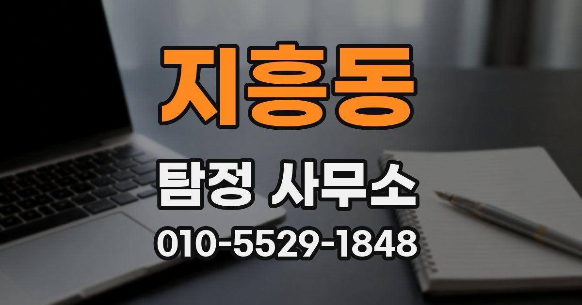 지흥동 탐정 사무소