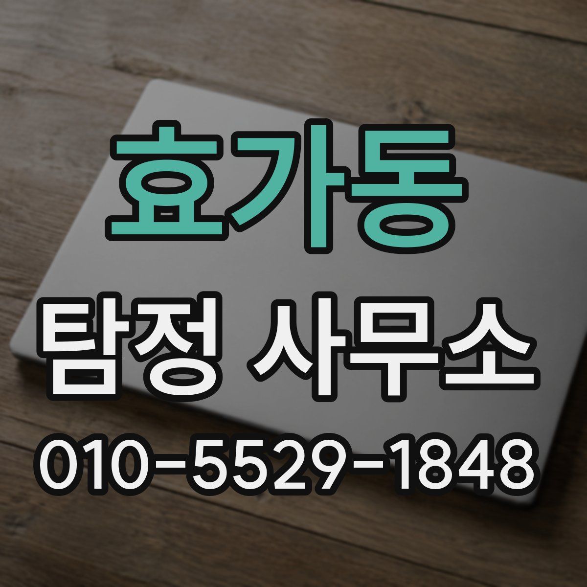 효가동 탐정 사무소