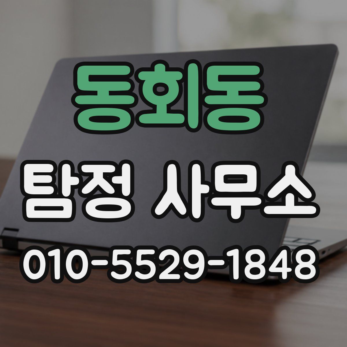 동회동 탐정 사무소
