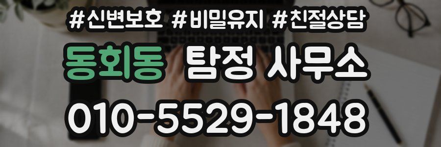 동회동 탐정 사무소
