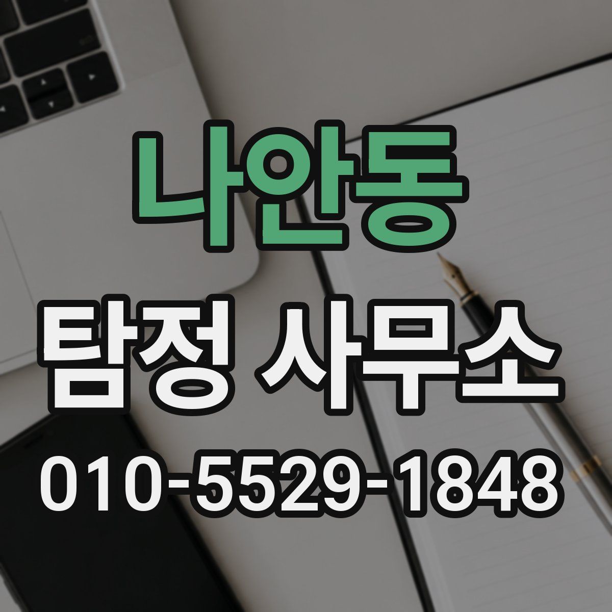 나안동 탐정 사무소