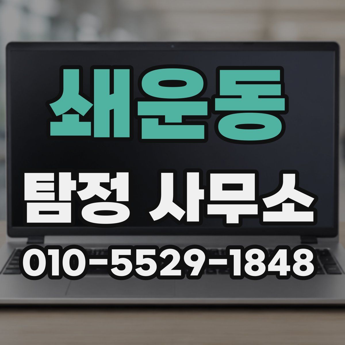 쇄운동 탐정 사무소