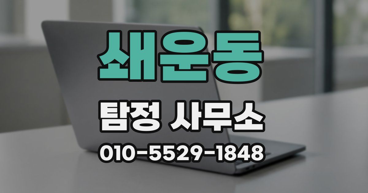 쇄운동 탐정 사무소