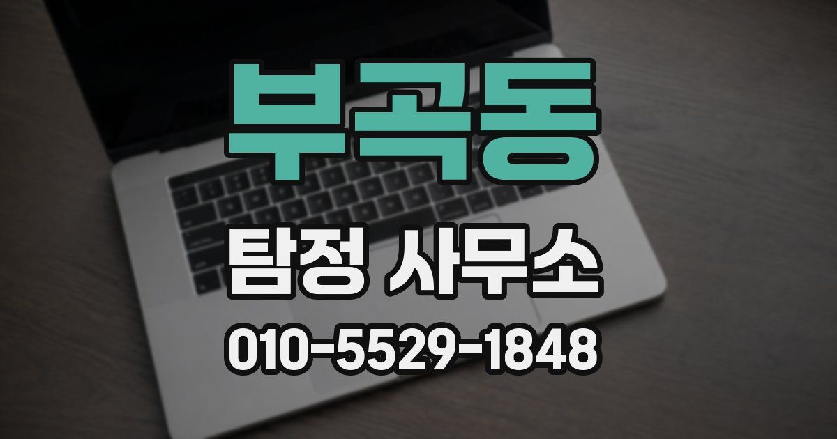 부곡동 탐정 사무소