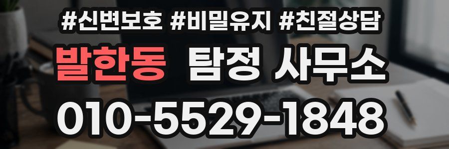 발한동 탐정 사무소