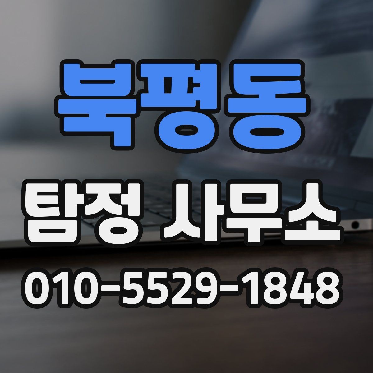 북평동 탐정 사무소 이용 시 개인정보 보호가 중요한 이유
