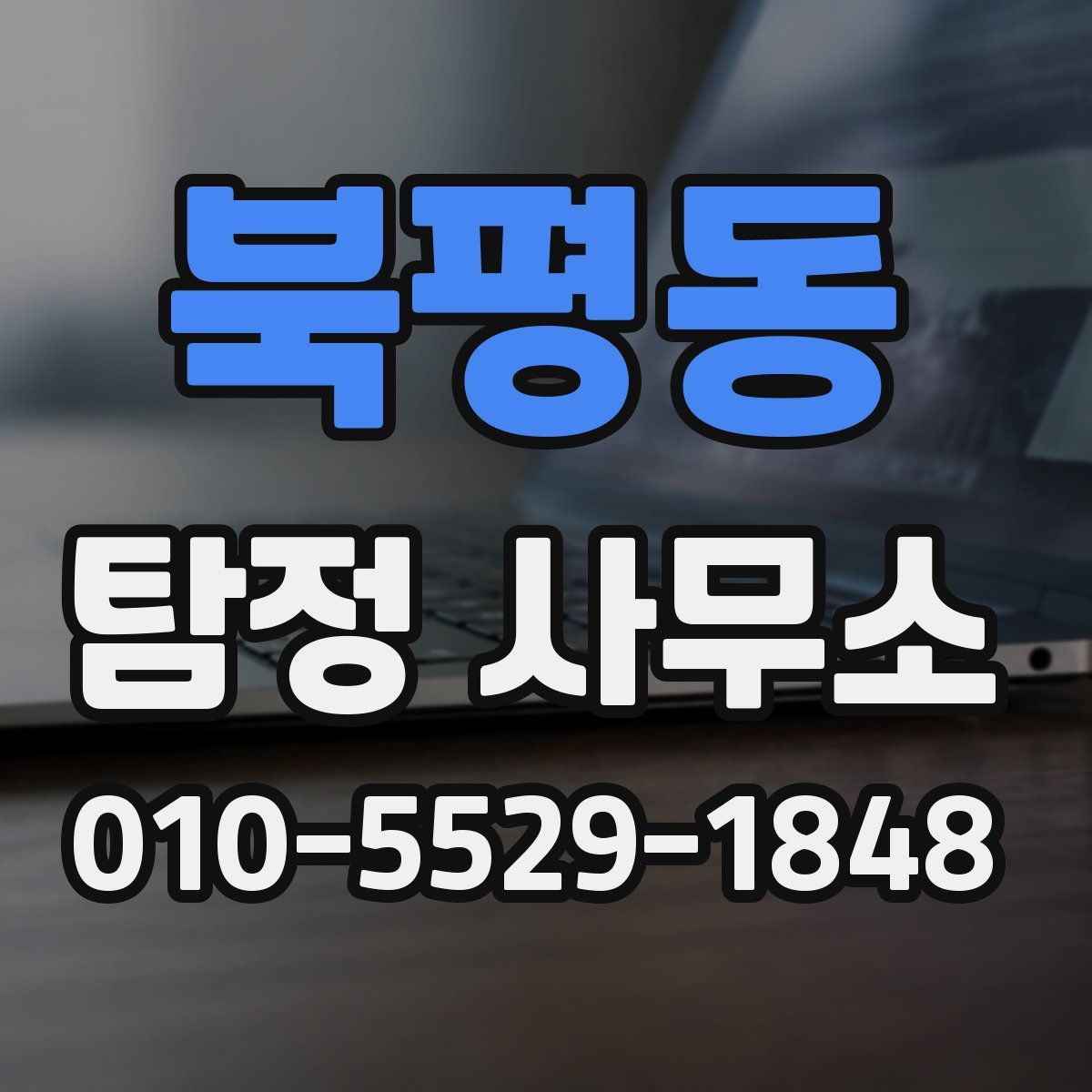 북평동 탐정 사무소