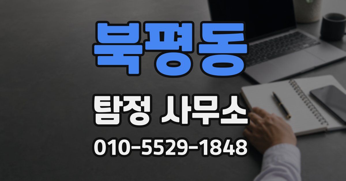 북평동 탐정 사무소