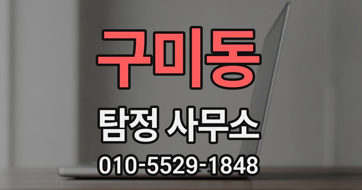 구미동 탐정 사무소
