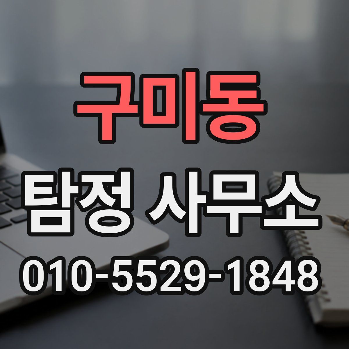 구미동 탐정 사무소
