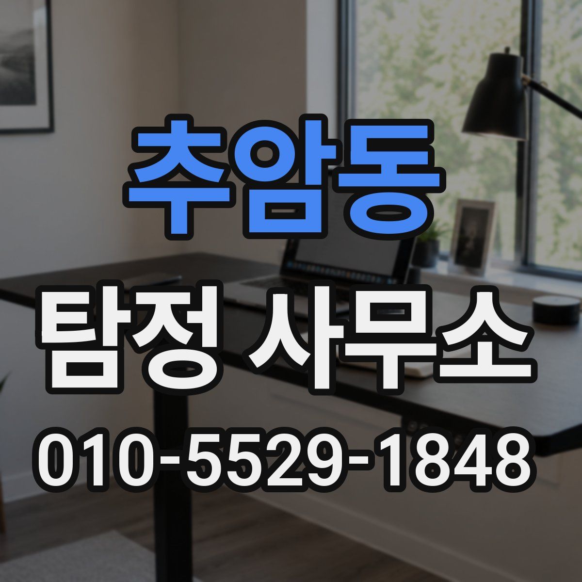 추암동 탐정 사무소