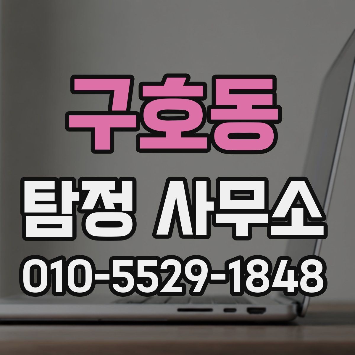 구호동 탐정 사무소 의뢰 시 필요한 자료와 정보
