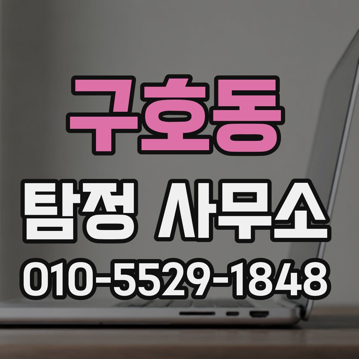 구호동 탐정 사무소