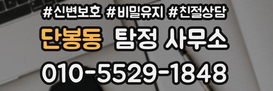 단봉동 탐정 사무소