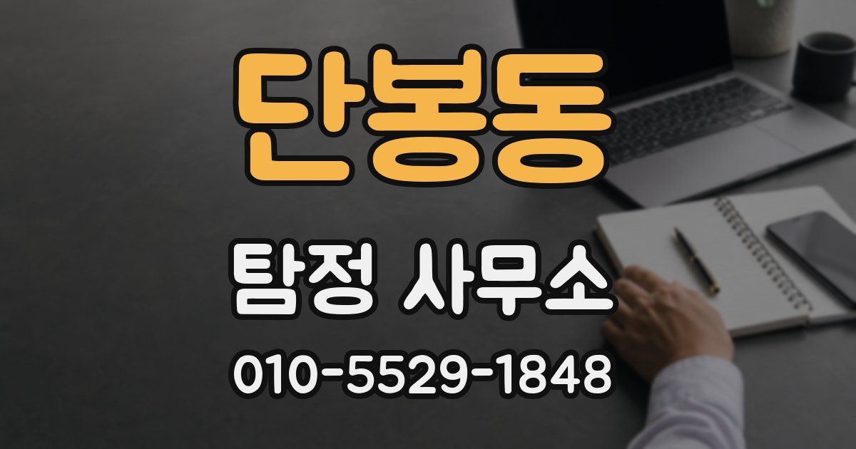 단봉동 탐정 사무소