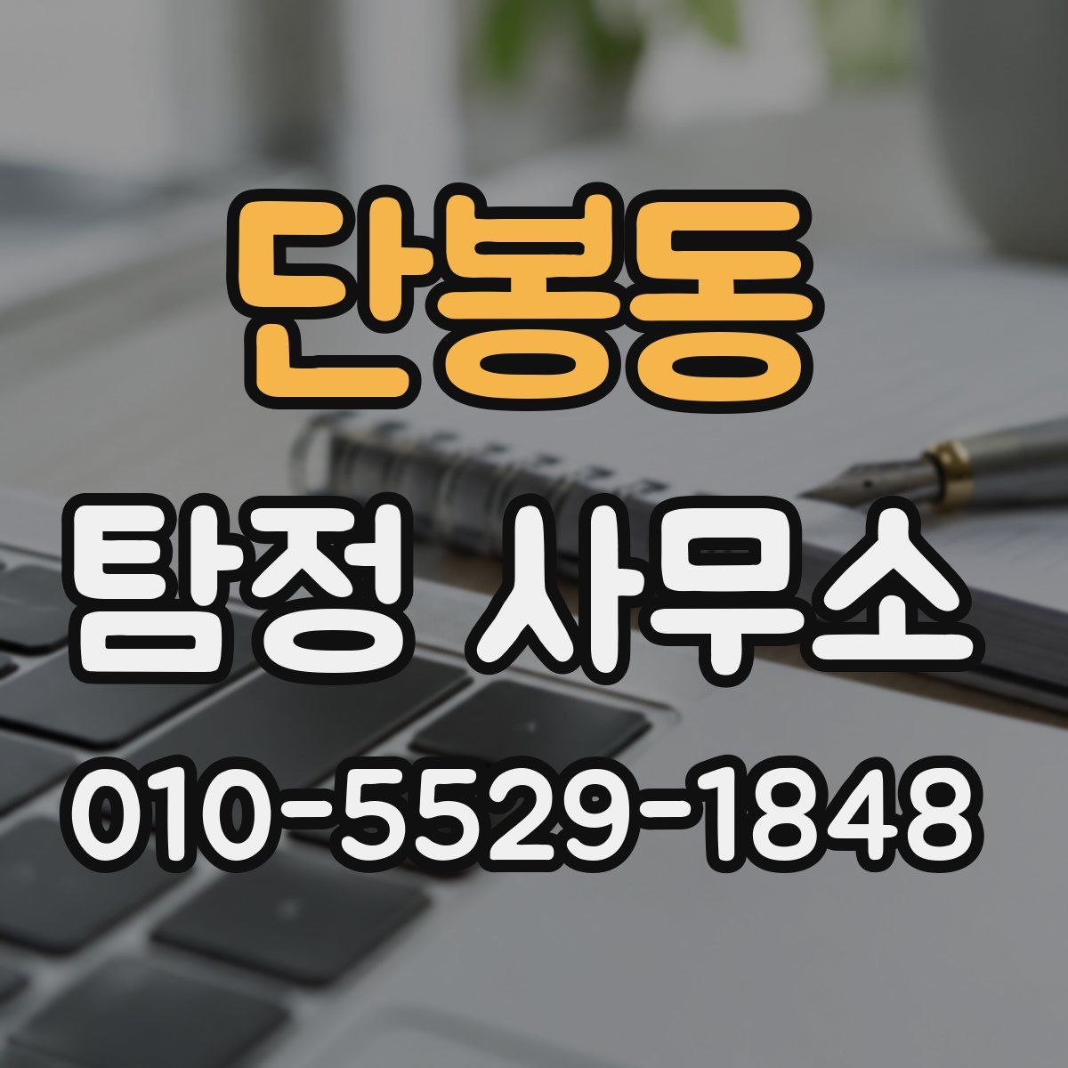 단봉동 탐정 사무소