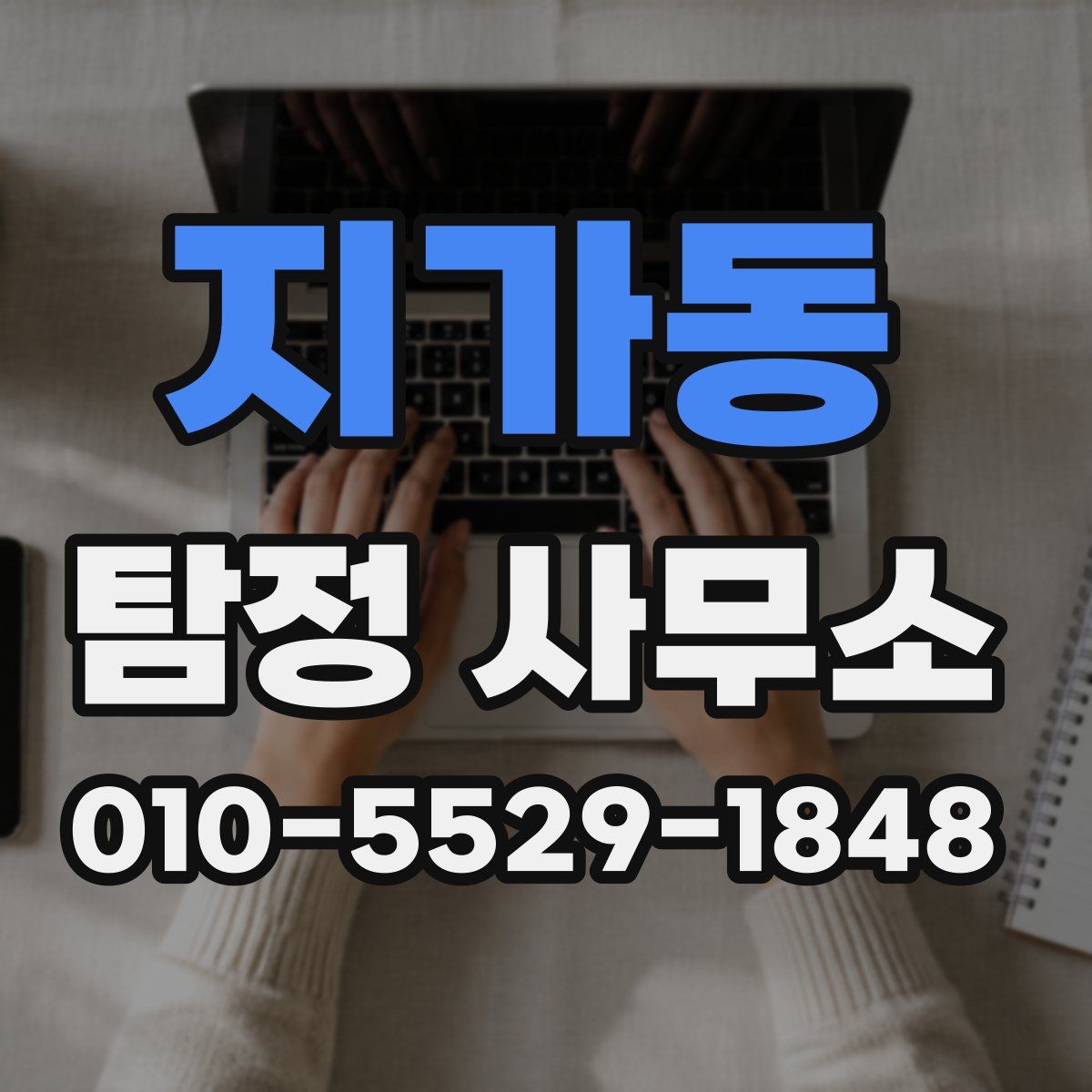 지가동 탐정 사무소