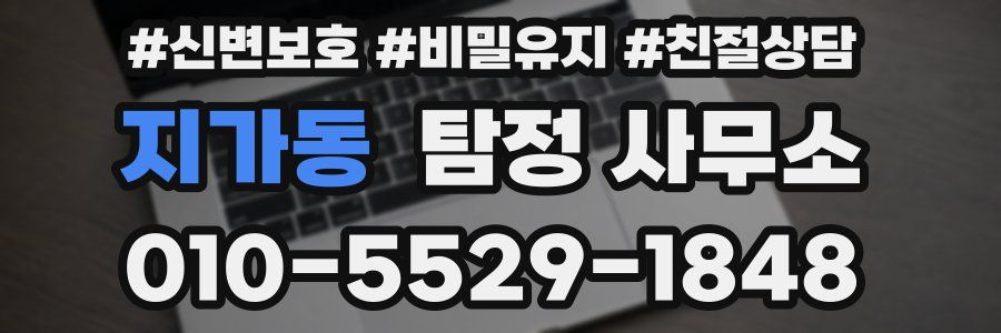 지가동 탐정 사무소