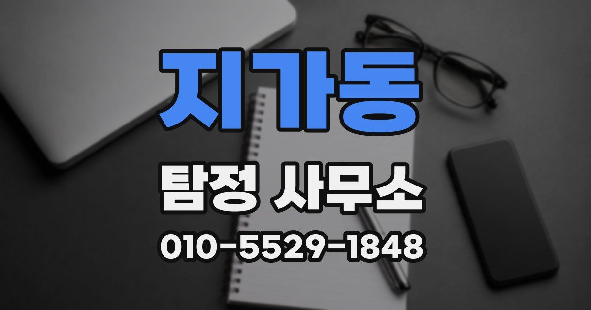 지가동 탐정 사무소
