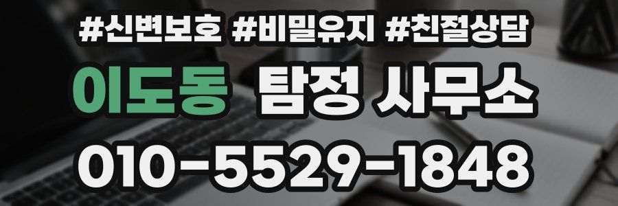 이도동 탐정 사무소