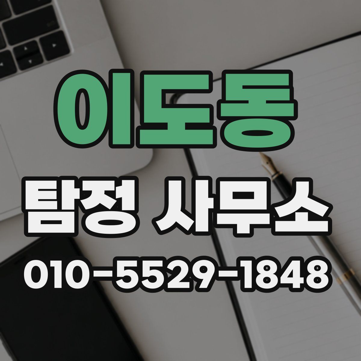 이도동 탐정 사무소