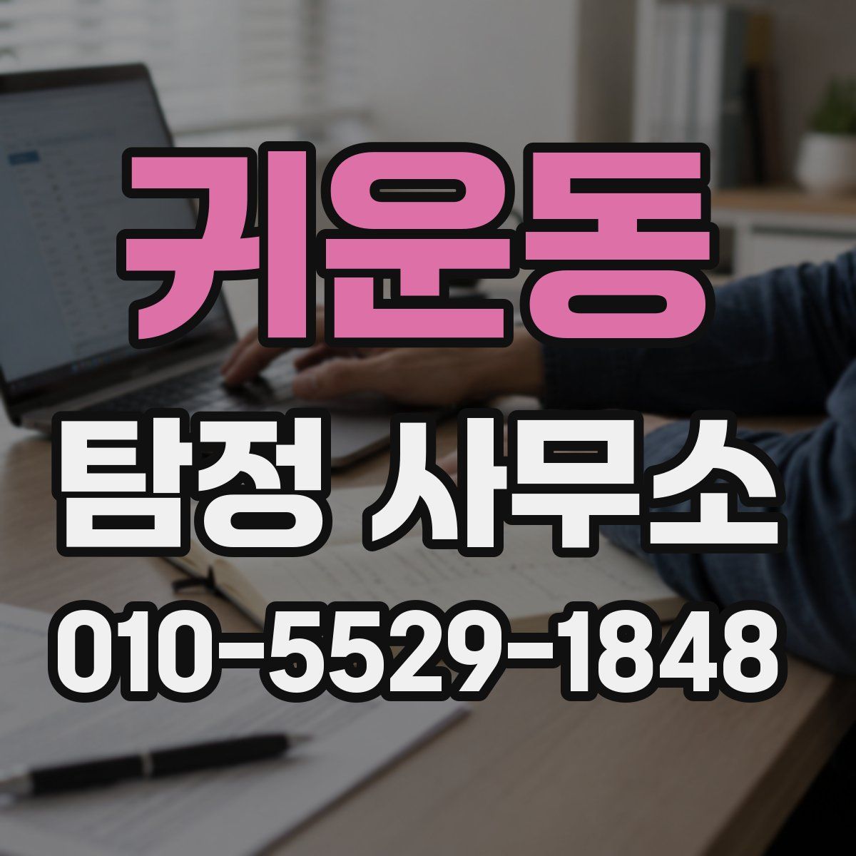 귀운동 탐정 사무소