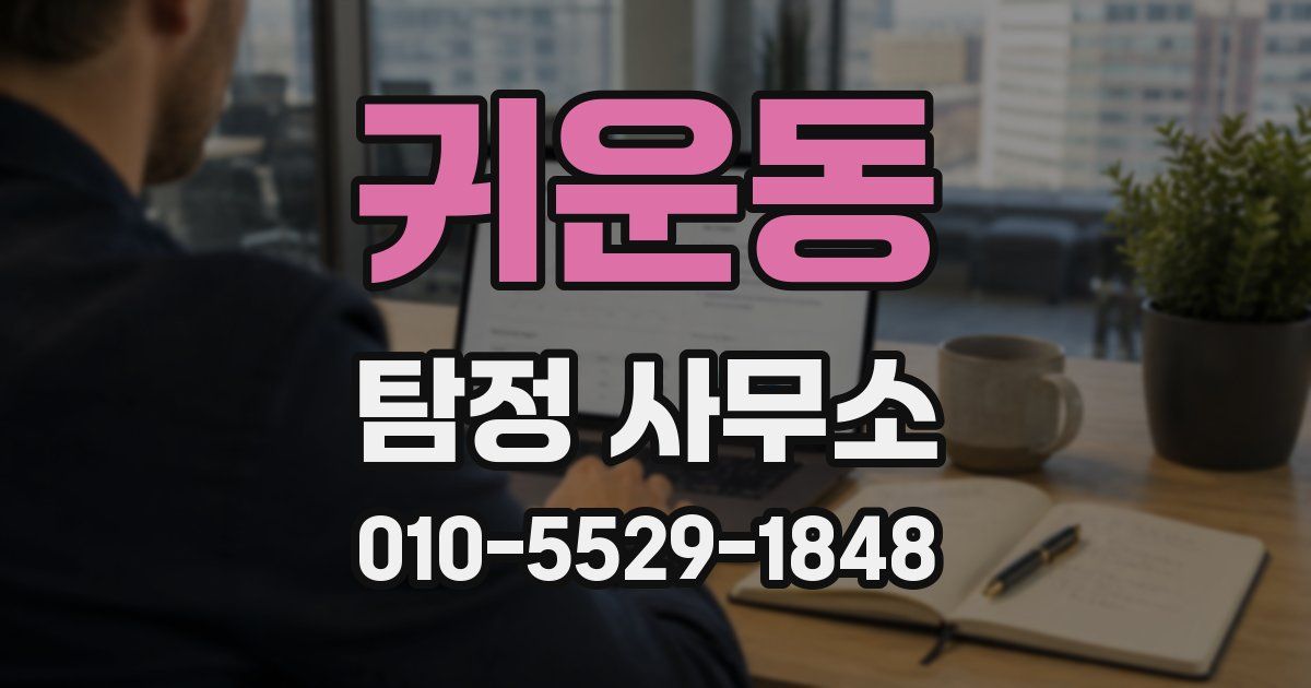 귀운동 탐정 사무소