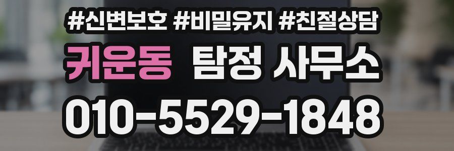 귀운동 탐정 사무소