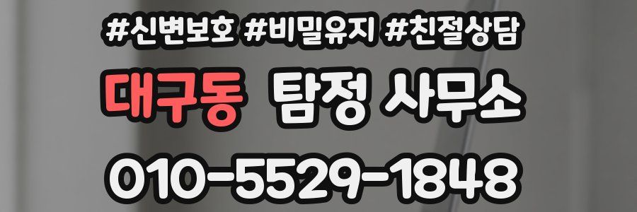 대구동 탐정 사무소