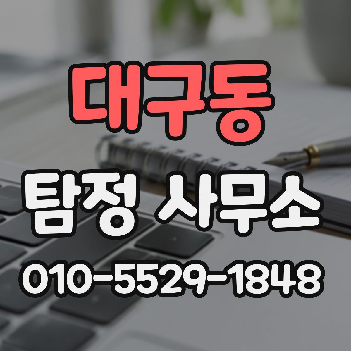 대구동 탐정 사무소