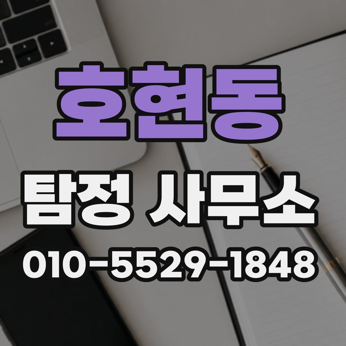 호현동 탐정 사무소