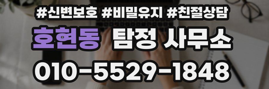 호현동 탐정 사무소