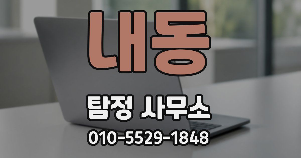 내동 탐정 사무소